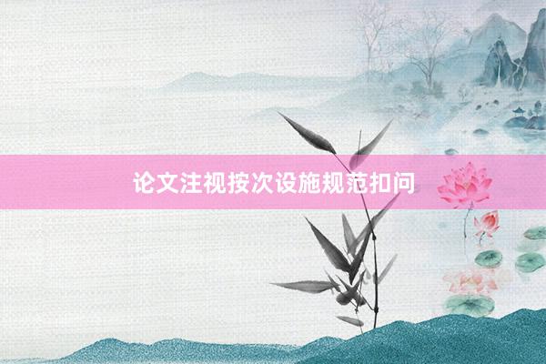 论文注视按次设施规范扣问